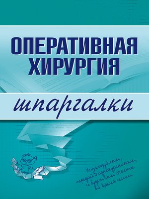 cover image of Оперативная хирургия